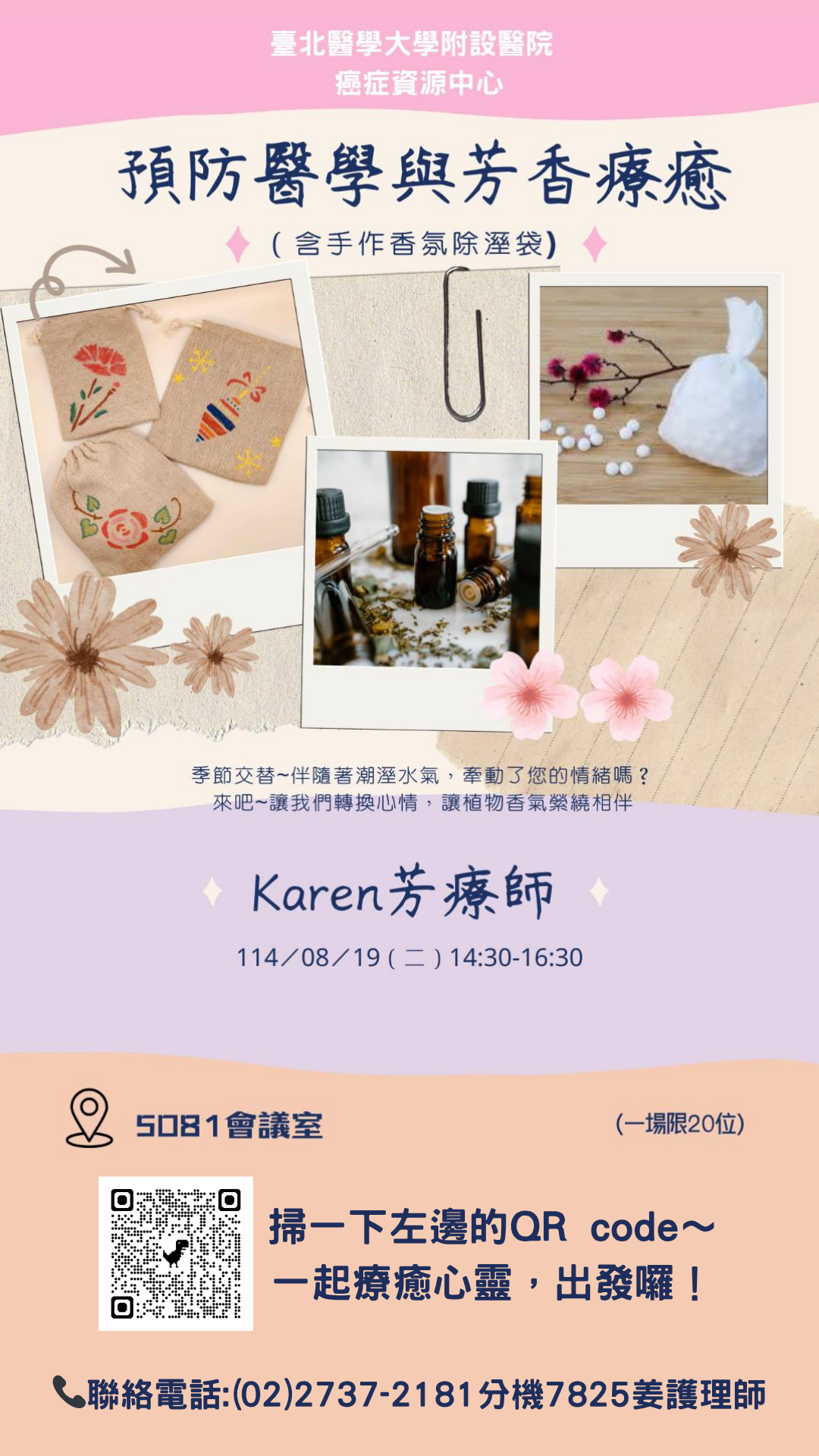 【臺北醫學大學附設醫院】114/08/19(星期二)14:30-16:30癌症資源中心病友活動：預防醫學與芳香療癒(含手作香氛除溼袋)