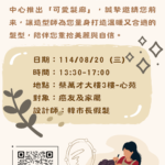 【臺北醫學大學附設醫院】114/08/20(星期三)13:30-17:00癌症資源中心病友活動:「可愛髮廊」癌友義剪服務
