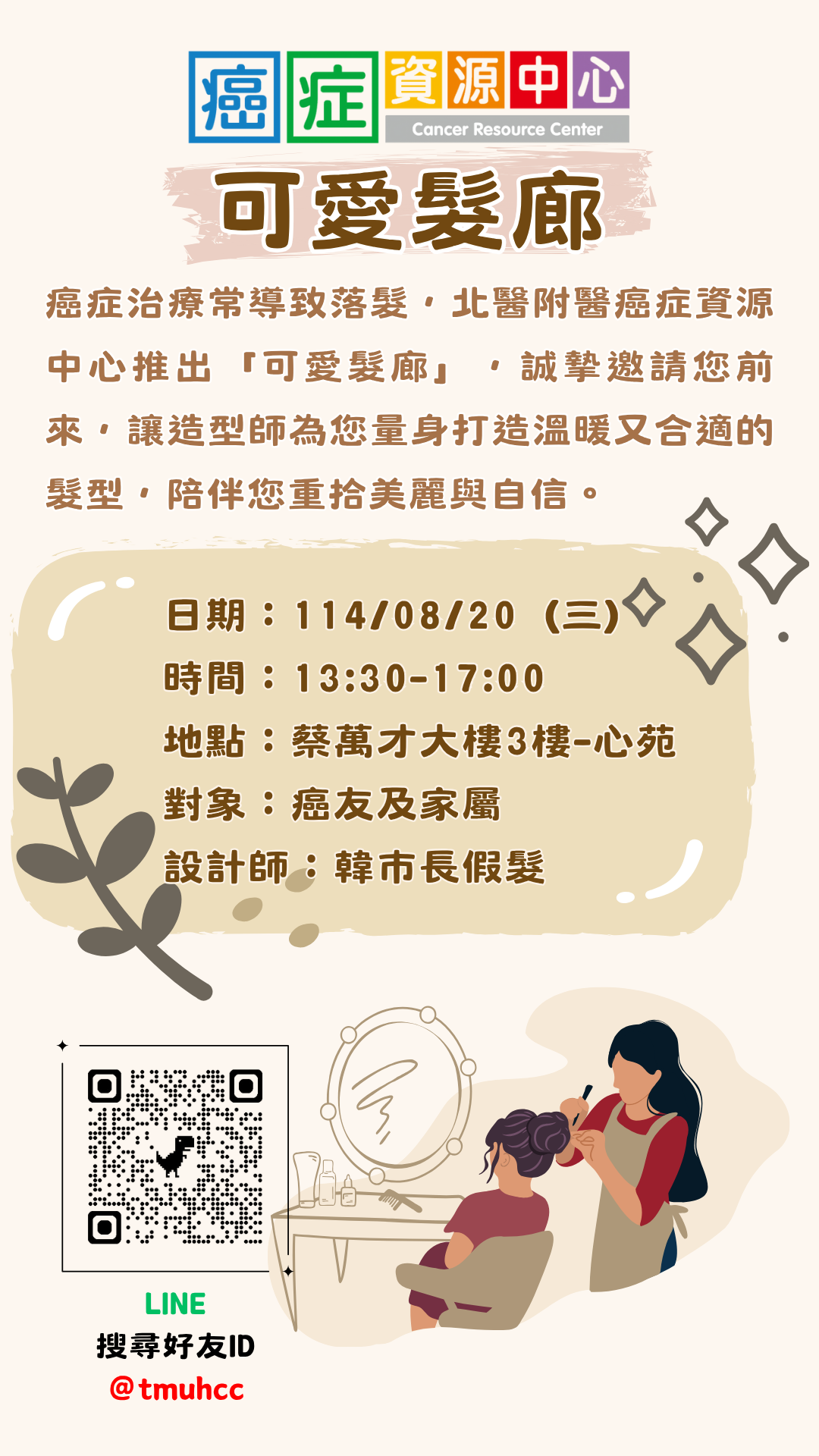 【臺北醫學大學附設醫院】114/08/20(星期三)13:30-17:00癌症資源中心病友活動：「可愛髮廊」癌友義剪服務