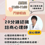 【臺北醫學大學附設醫院】114/08/27(星期三)11:00-11:30癌症資源中心門診講座：20分鐘帶你認識諮商心理師在做什麼