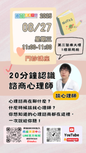 【臺北醫學大學附設醫院】114/08/27(星期三)11:00-11:30癌症資源中心門診講座：20分鐘帶你認識諮商心理師在做什麼