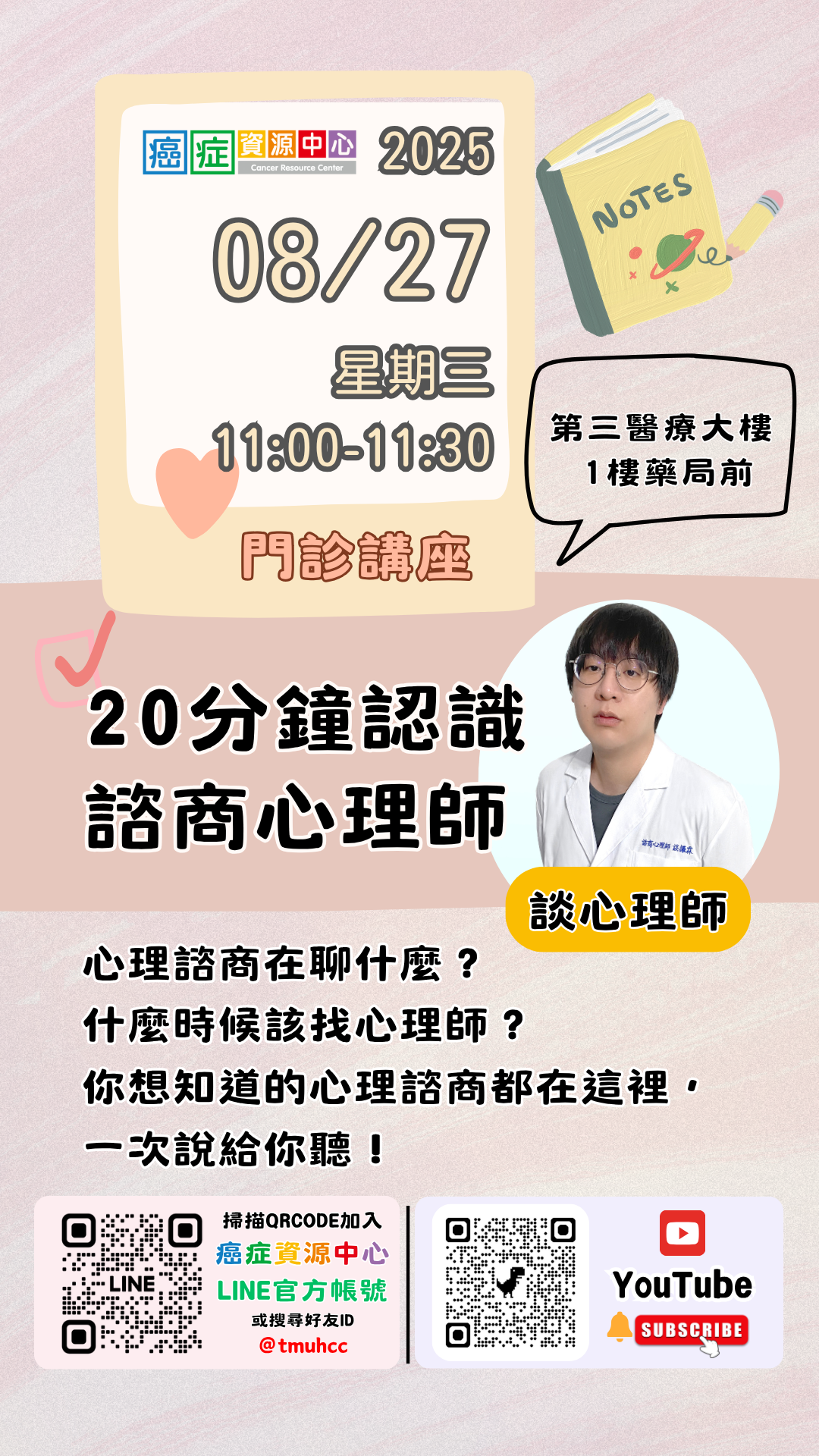 【臺北醫學大學附設醫院】114/08/27(星期三)11:00-11:30癌症資源中心門診講座：20分鐘帶你認識諮商心理師在做什麼