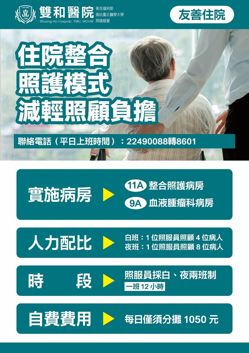 【雙和醫院】 住院整合照護模式，減輕照顧負擔