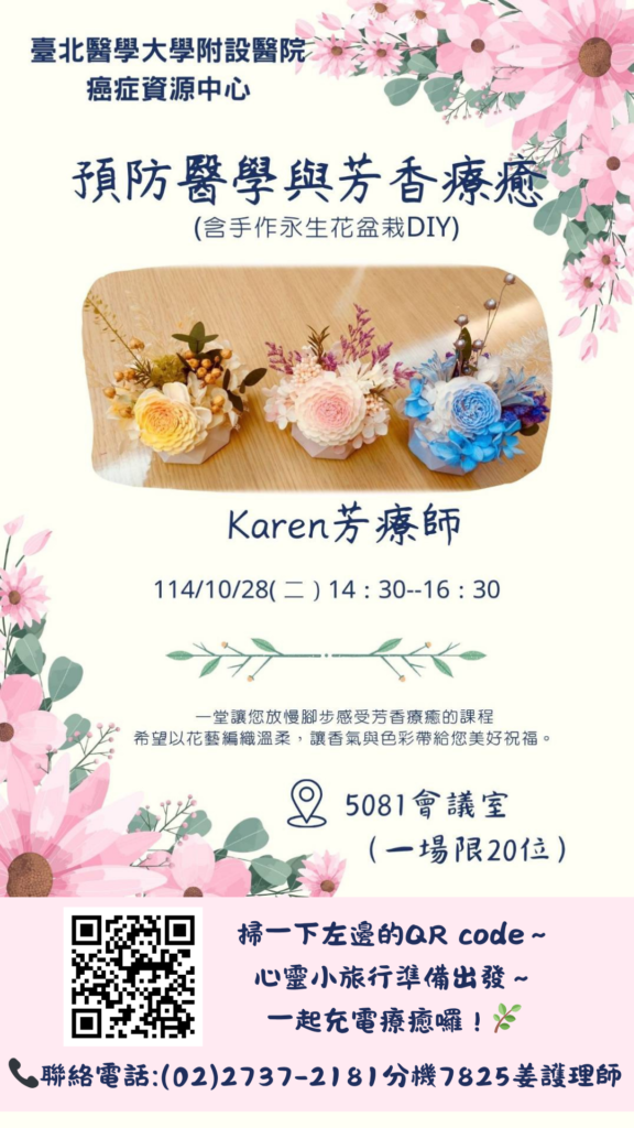 【臺北醫學大學附設醫院】114/10/28(星期二)14:30-16:30預防醫學與芳香療癒(含手作永生花盆栽DIY)