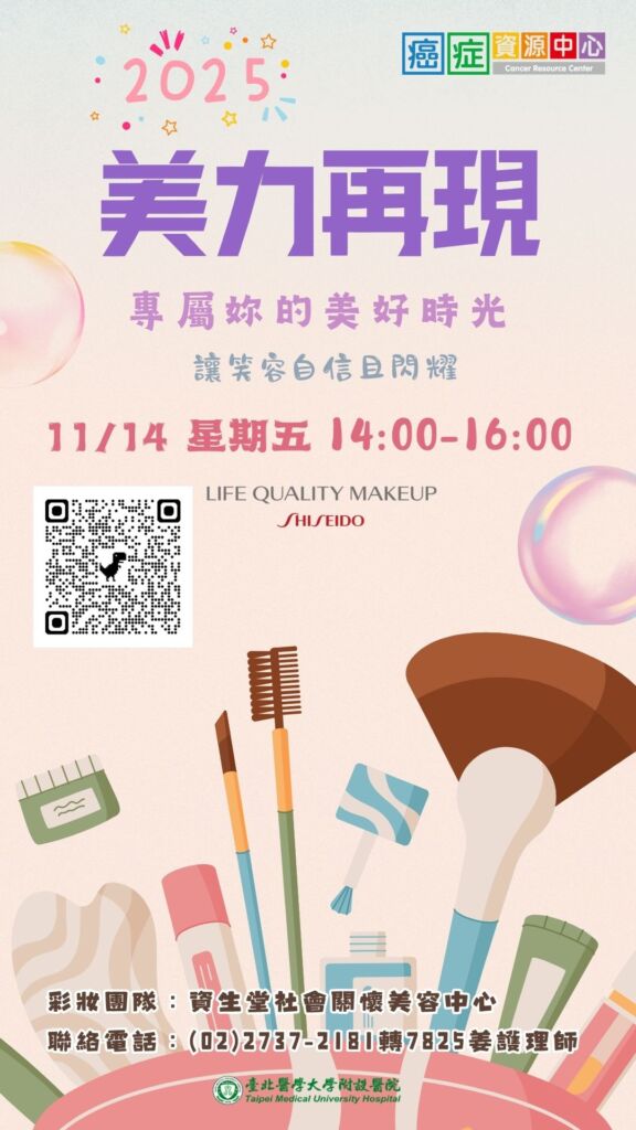 【臺北醫學大學附設醫院】114/11/14(星期五)14:00-16:00美力再現-專屬我們的彩妝時光