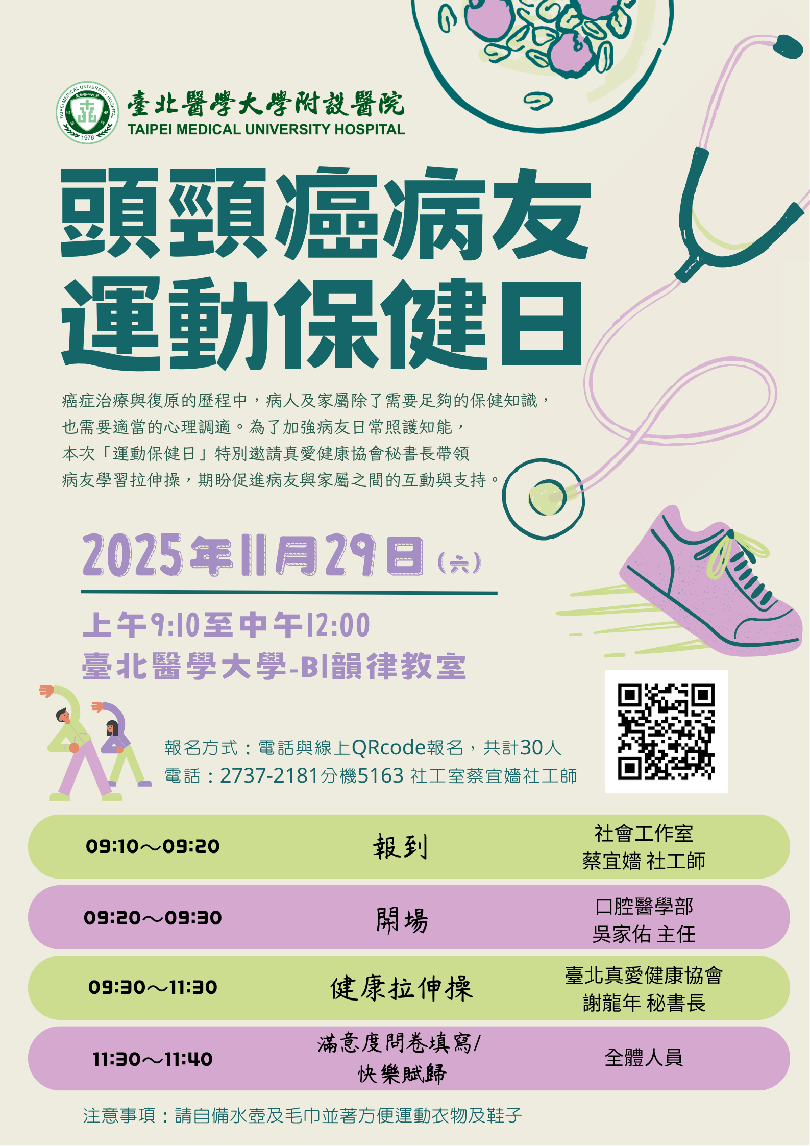 【臺北醫學大學附設醫院】114/11/29(星期六) 09:10-12:00 頭頸癌病友運動保健日