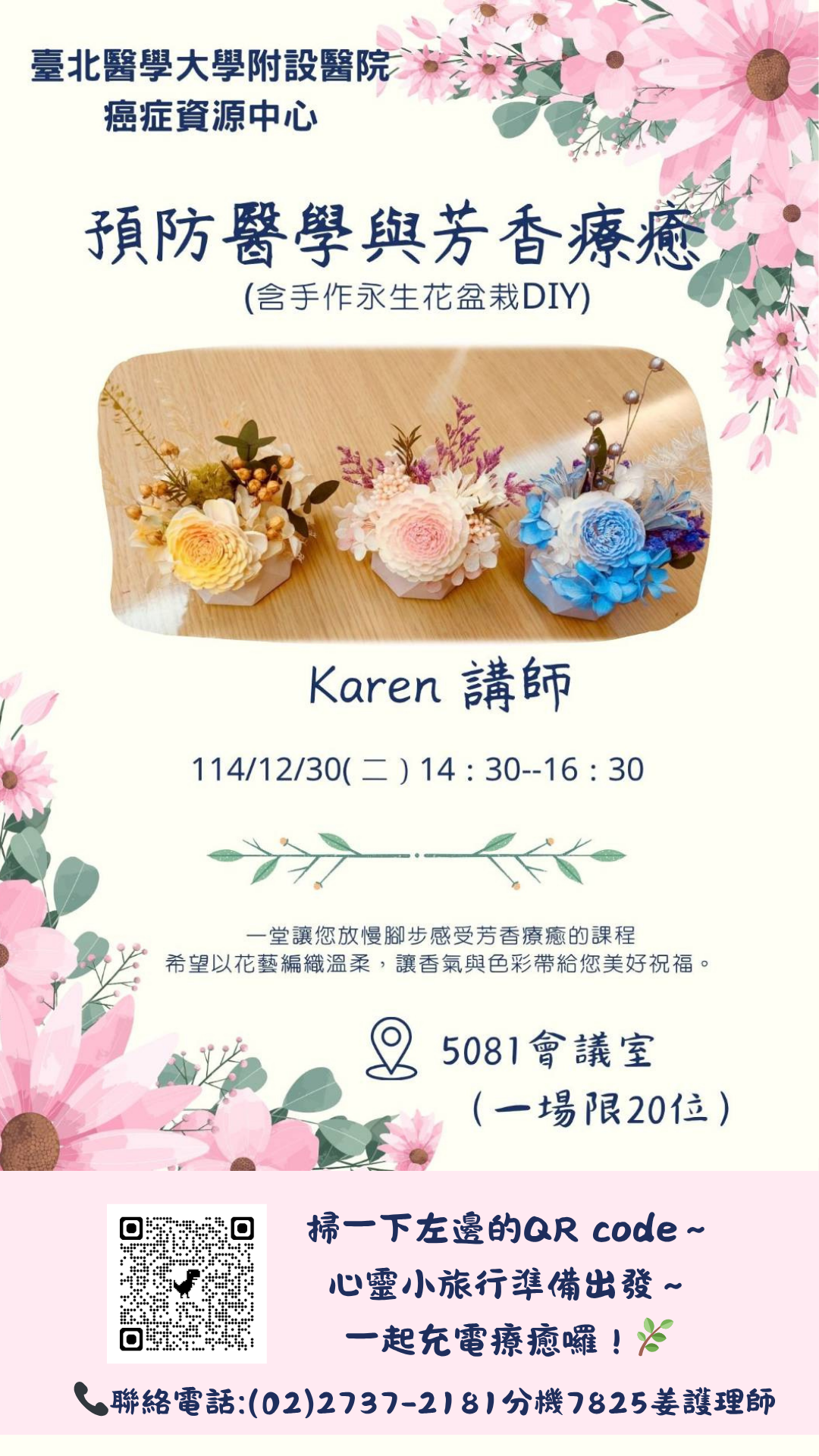 【臺北醫學大學附設醫院】114/12/30(二)14:30-16:30癌症資源中心病友活動：預防醫學與芳香療癒(含手作永生花盆栽DIY)
