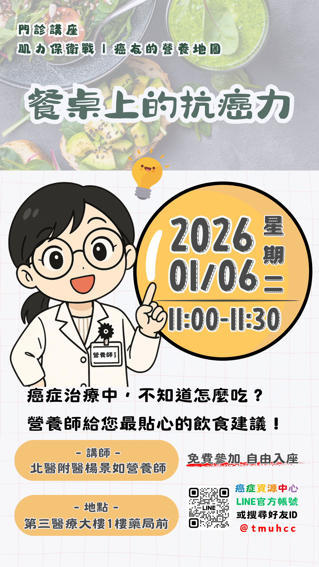 【臺北醫學大學附設醫院】115/01/06(星期二)癌症資源中心門診講座-肌力保衛戰|癌友的營養地圖