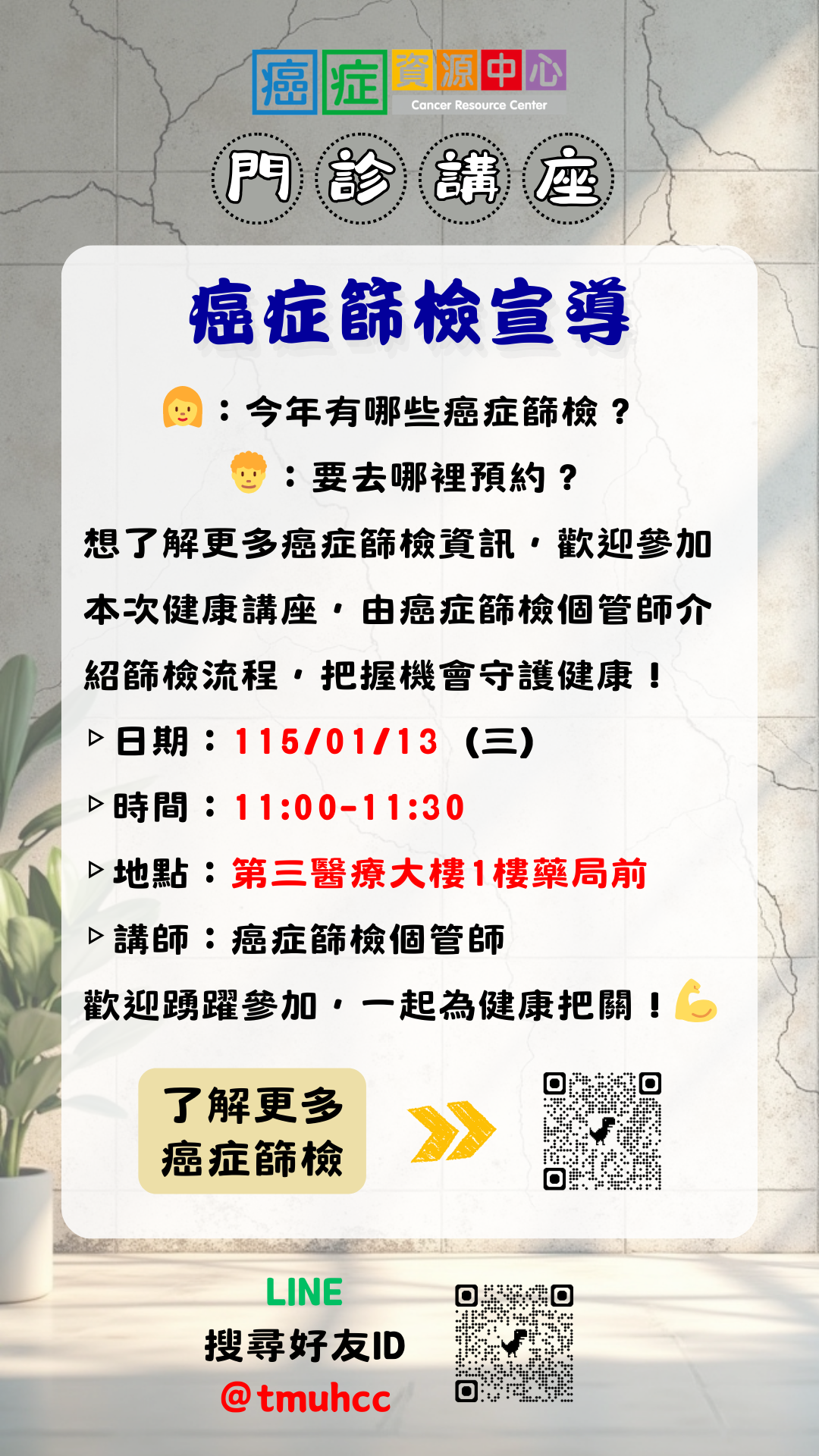 【臺北醫學大學附設醫院】115/01/13(星期三)癌症資源中心門診講座-癌症篩檢宣導