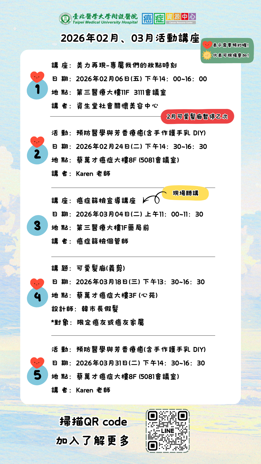 【臺北醫學大學附設醫院】115年2月及3月活動及講座,歡迎踴躍參與!