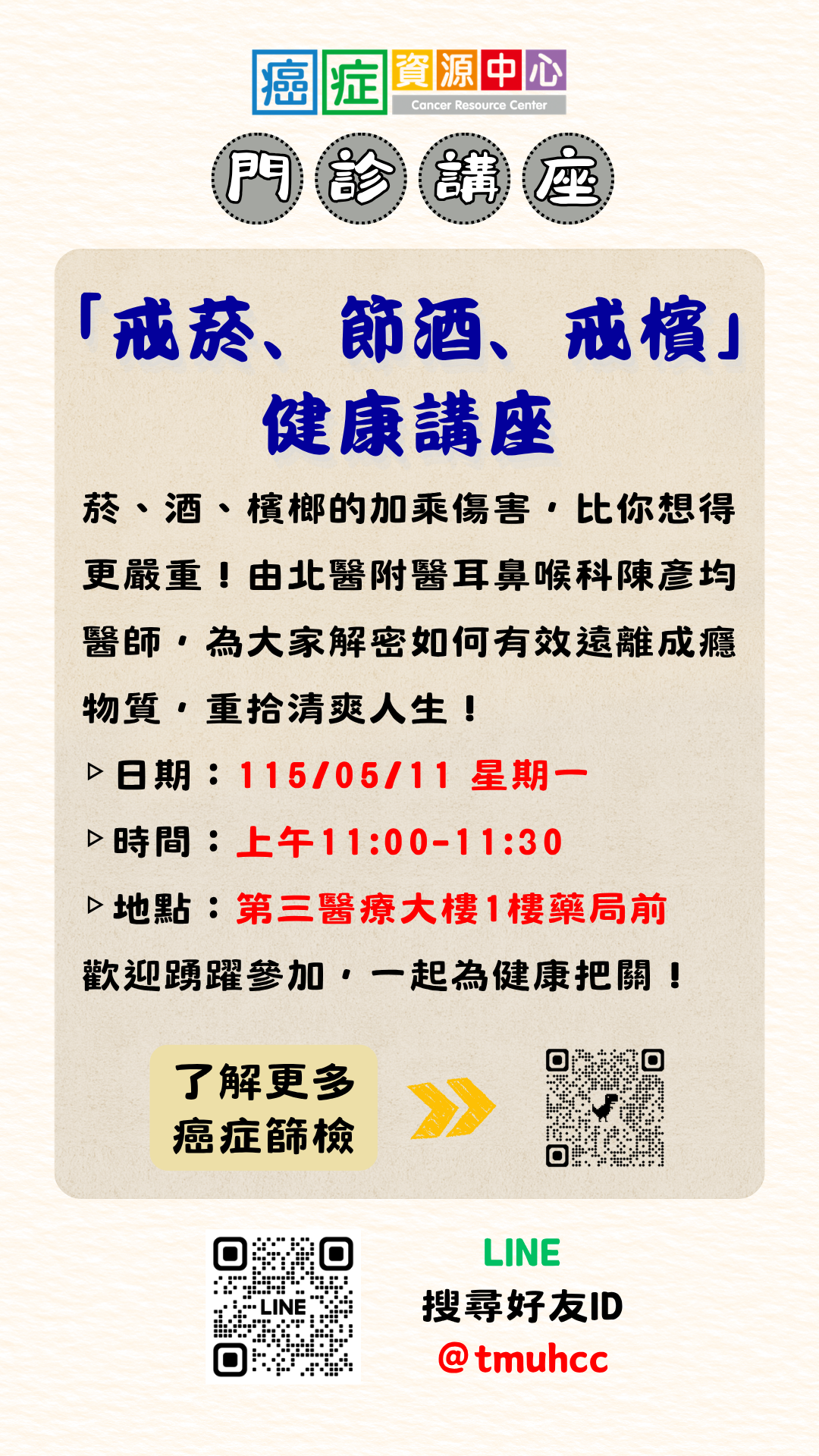 【臺北醫學大學附設醫院】115/05/11(一) 11:00-11:30-癌癌症資源中心講座-「戒菸、節酒、戒檳」健康講座