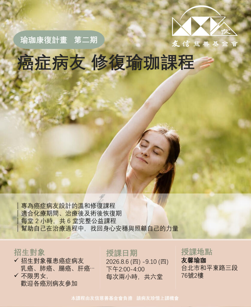 【友信慈善基金會】癌友瑜珈修復課程