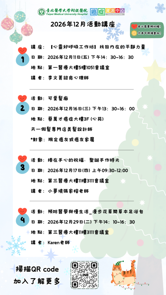 【臺北醫學大學附設醫院】115年12月癌症資源中心活動及講座,歡迎踴躍參與!